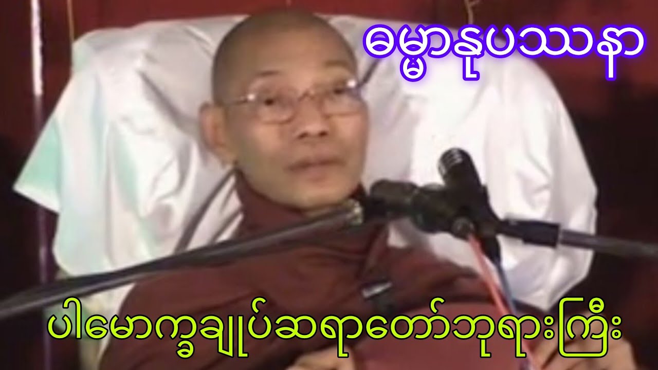 ဓမ္မာနုပဿနာ(ပါမောက္ခချုပ်ဆရာတော်ဘုရားကြီး) #asmsharing