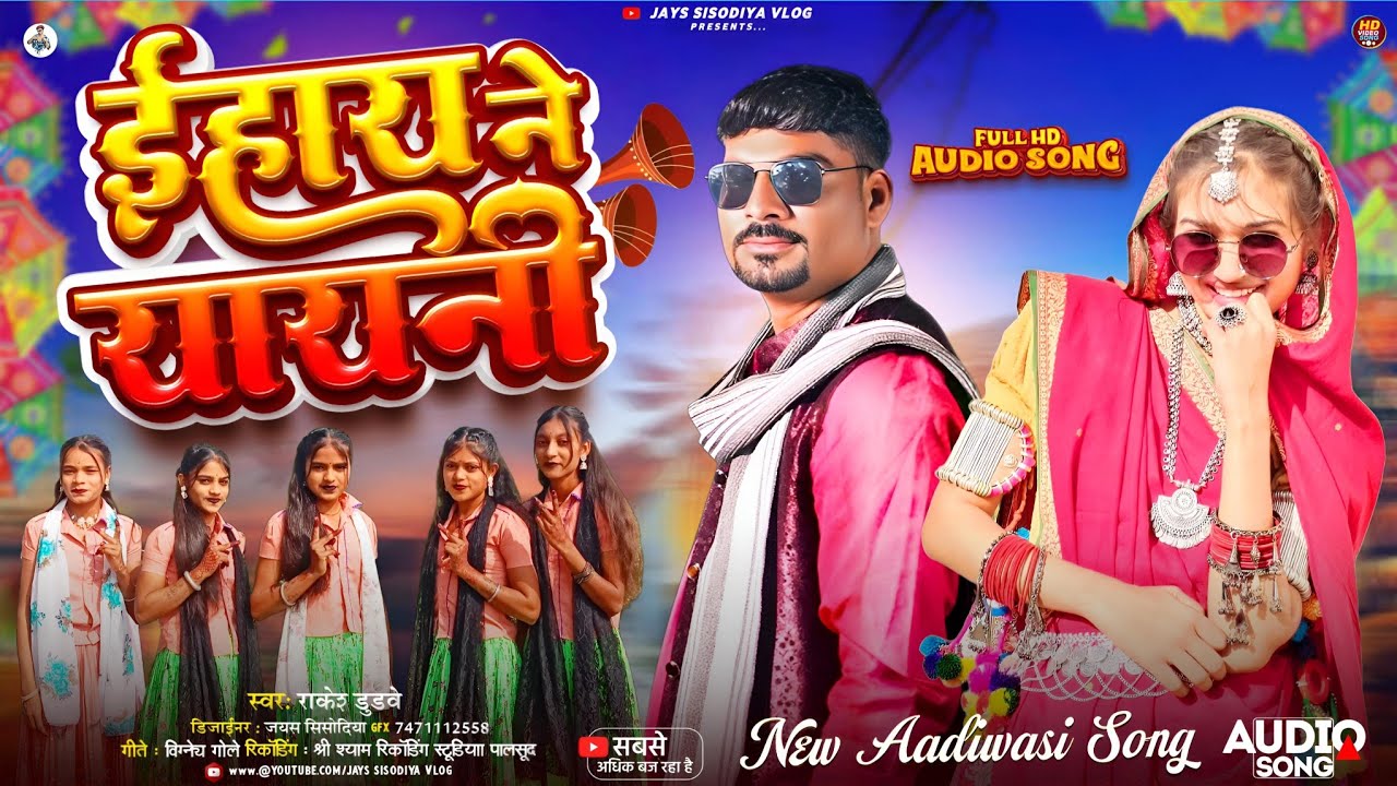 New Adivasi Song | Ehai Ne Yayni (ईहाय ने यायणी ) | Sanjay Kirade & Heena Dawar #adivasisong