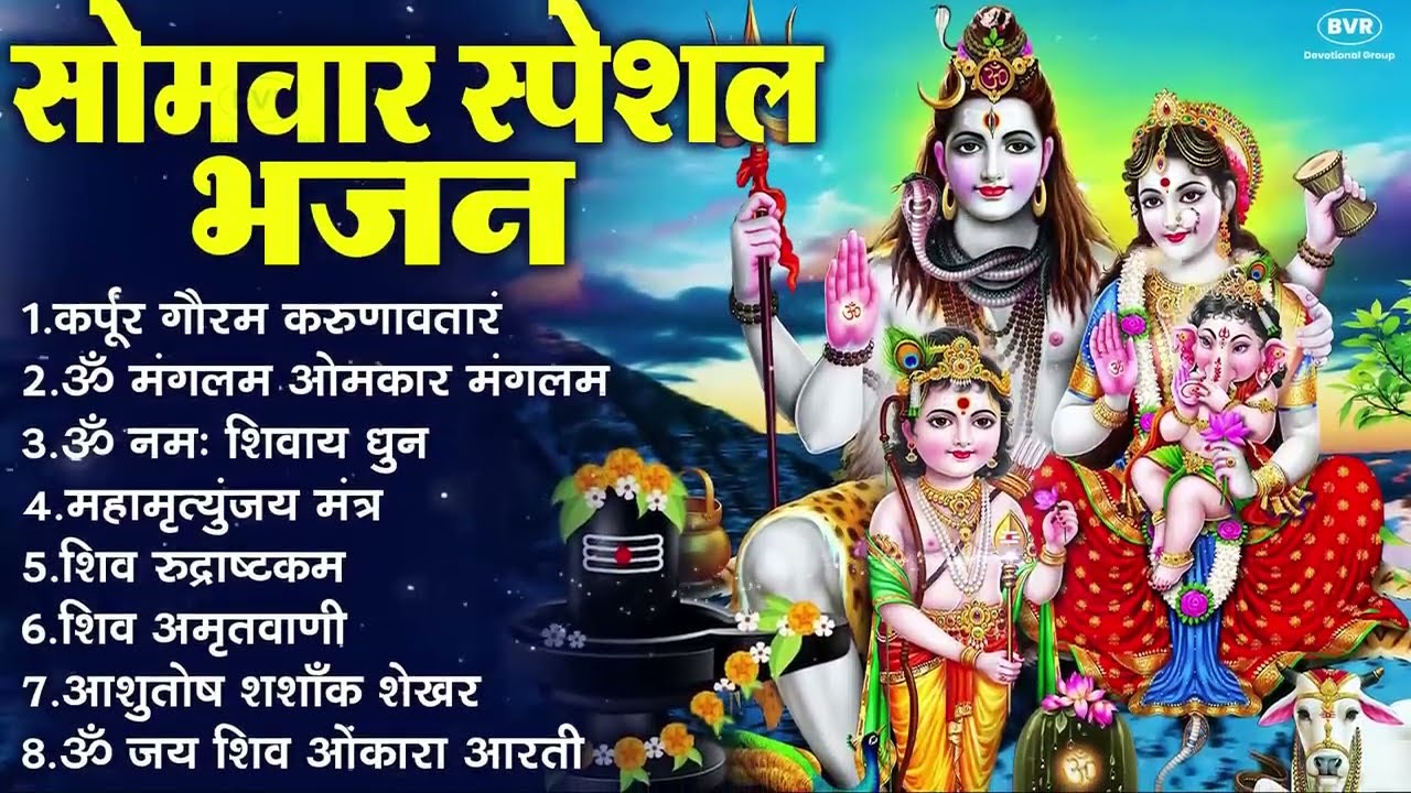 सोमवार भक्ति भजन:ॐ नमः शिवाय, शिव अमृतवाणी, महामृत्युंजय मंत्र, शिव चालीसा,ॐ जय शिव ओंकारा