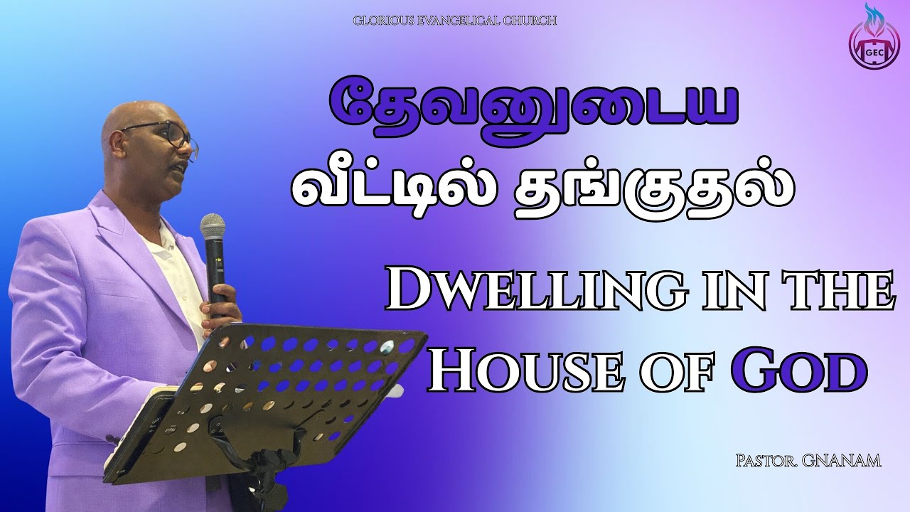 Dwelling In The House Of God || தேவனுடைய வீட்டில் தங்குதல் || PS. Gnanam || GEC Sunday Service