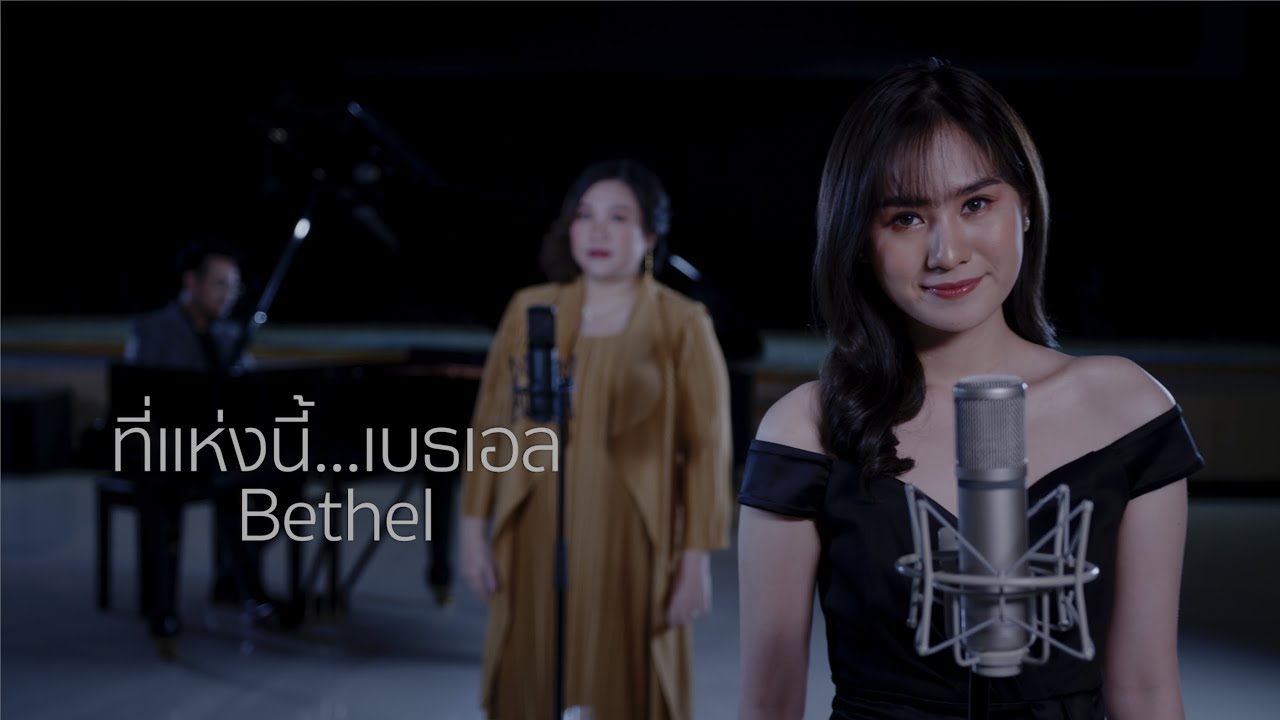เพลง ที่แห่งนี...เบธเอล (Bethel) Liberty Worship