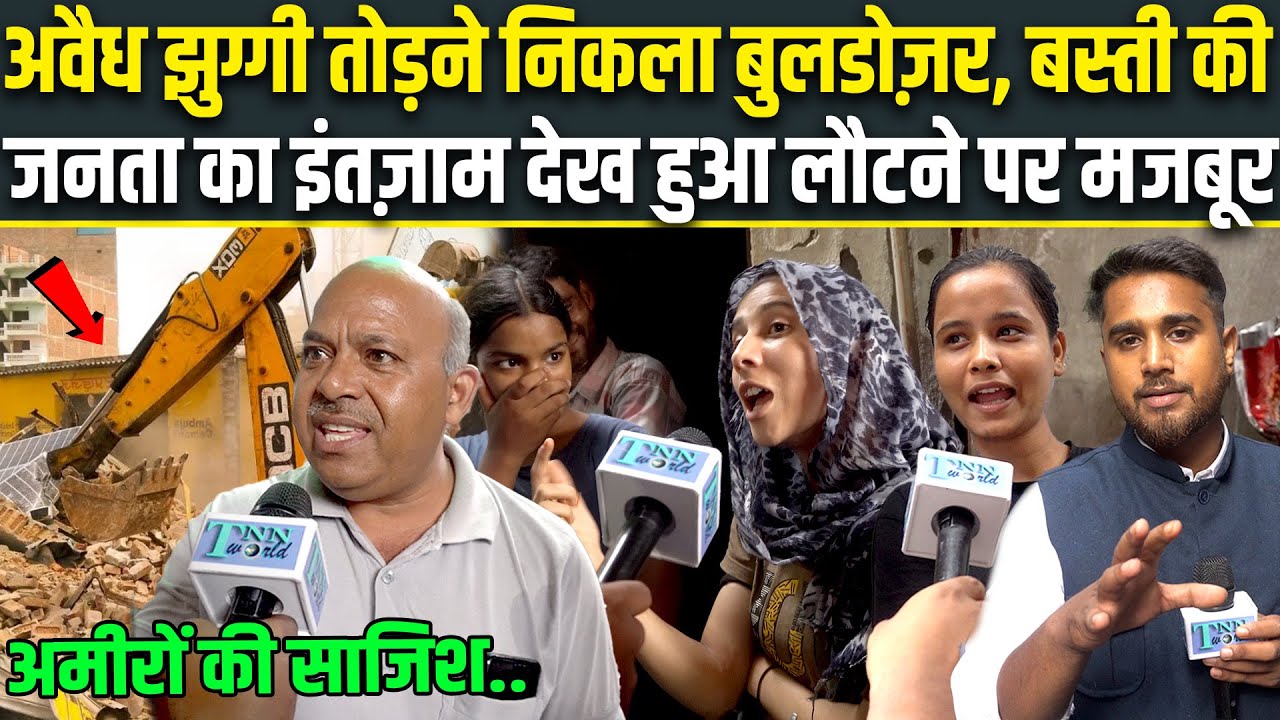 अवैध झुग्गियों को तोड़ने निकला Bulldozer, इंतजाम देख क्या कह गए बस्ती के लोग | Delhi News