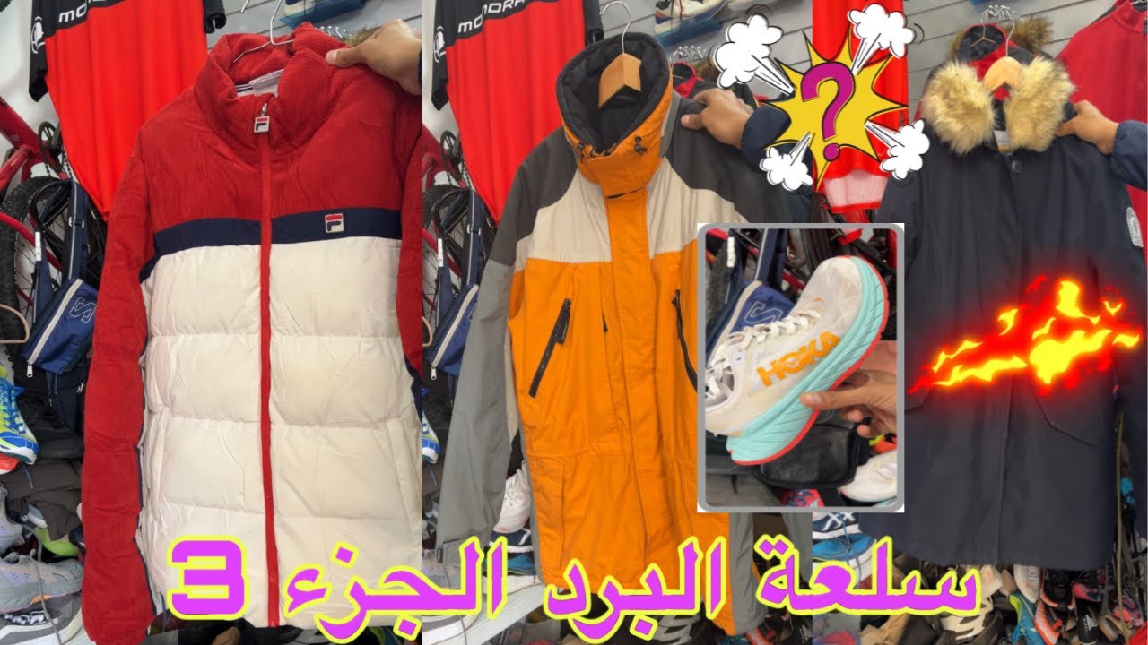 بياس دوريجين حاجة مليحة 🤩سلعة النقبة راس السوق😎 ماركات عالمية 🥳 #المغرب #البال  #ملابس_شتاء_2022 