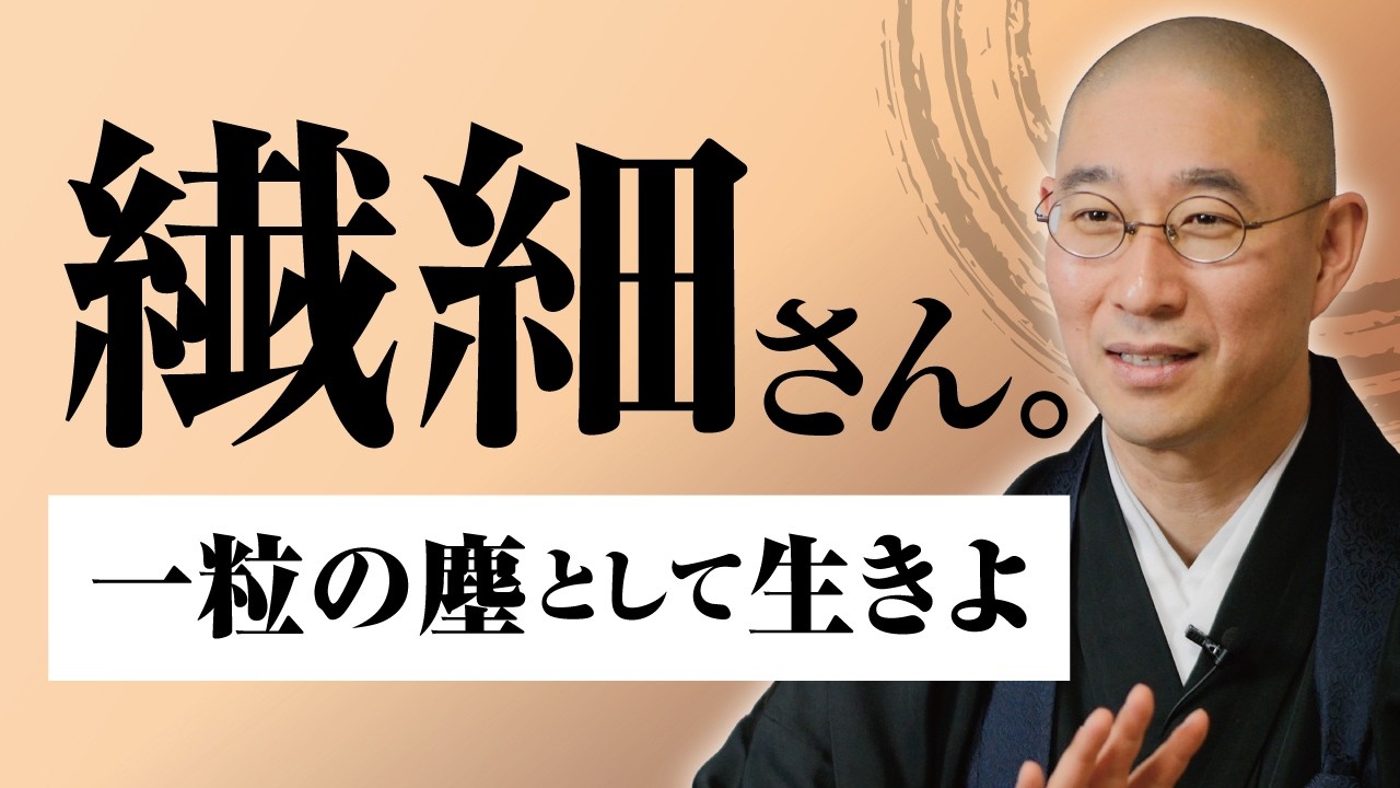 【繊細さん】「寂しい人」と思われたくない　傷つきやすい自分を守る、0.5秒の勇気と「自立」の作法｜大愚和尚の一問一答