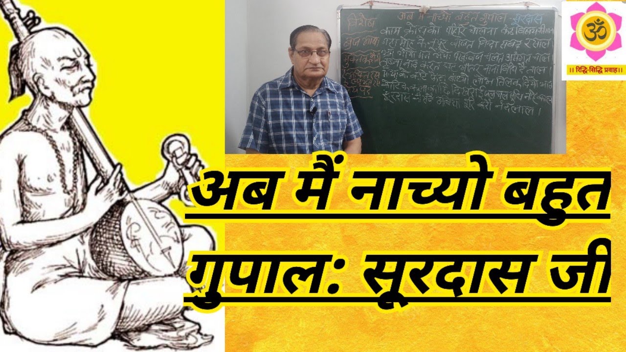 अब मैं नाच्यो बहुत गुपाल: सूरदास जी 🙏❤️🙏