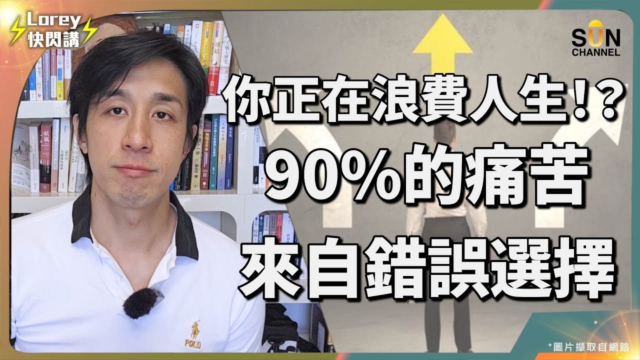 再唔反思就遲了：你努力的方式錯晒！停止內耗人生！點解你排隊、轉工、玩手機都選錯晒？經常轉工唔等於上進！點解「頻繁跳槽」反而令你越來越平庸？睇完會反思！你唔係唔努力，只係一直走錯方向…｜Lorey快閃講
