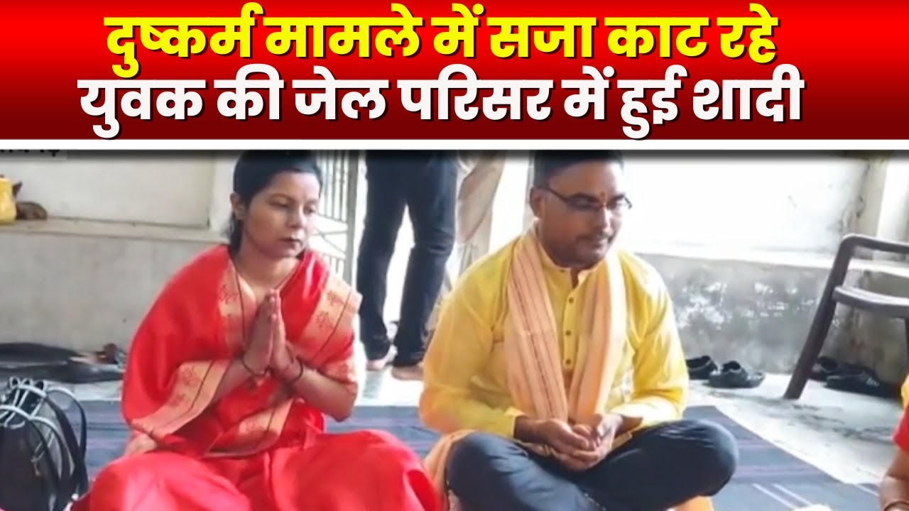 Raigarh News : जेल परिसर में हुई युवक की शादी | दुष्कर्म मामले में सजा काट रहा था युवक