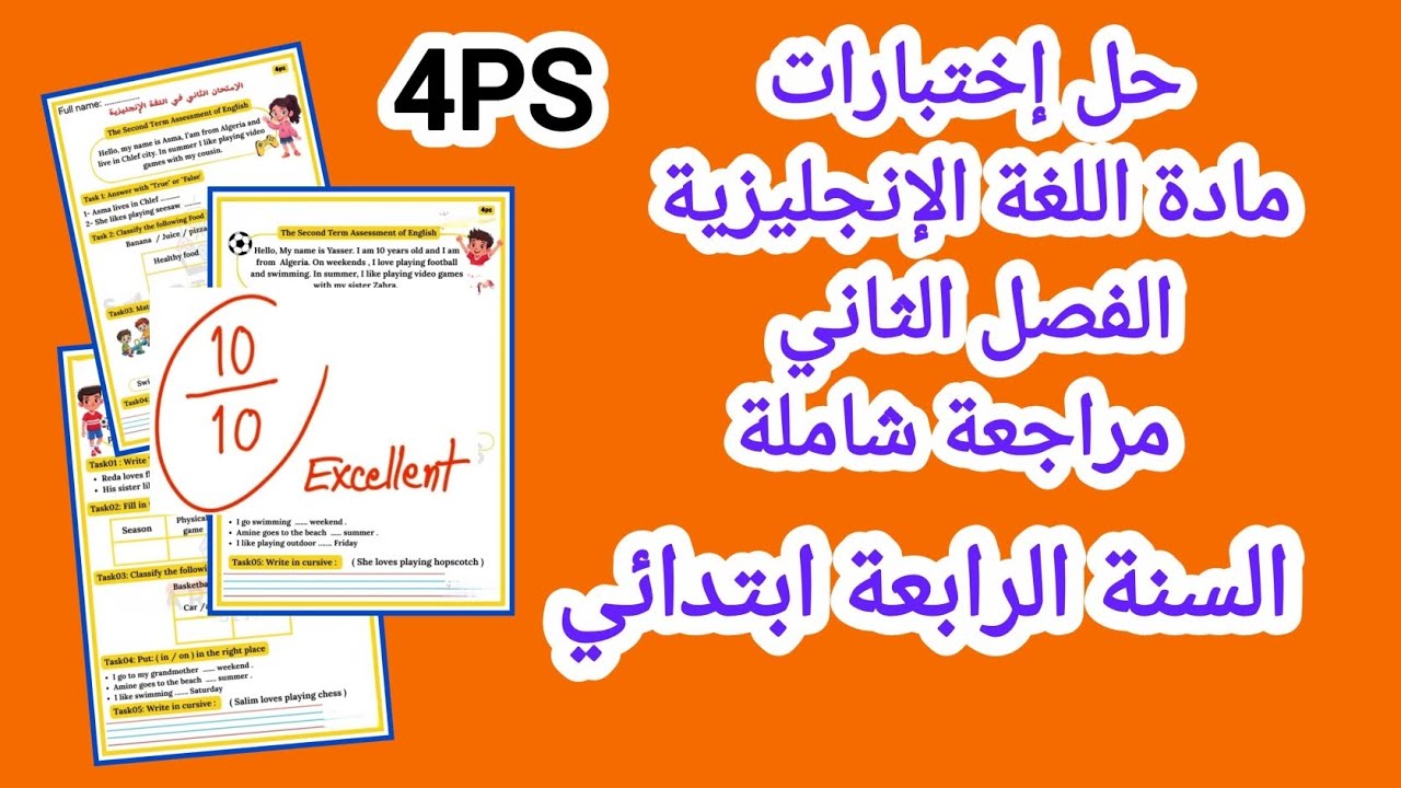 حل إختبارات مادة اللغة الإنجليزية الفصل الثاني السنة الرابعة ابتدائي  نماذج مقترحة بقوة 