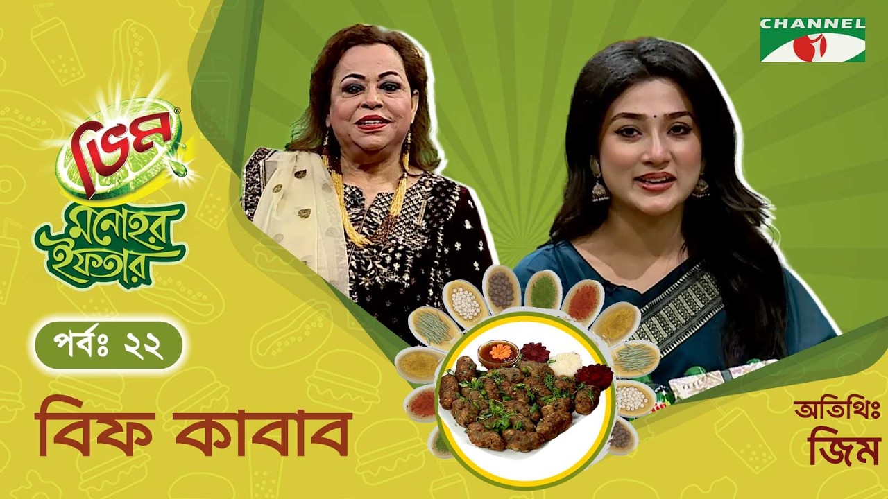 বিফ কাবাব | Vim Monohor Iftar | Maftuha Jannat Jim | Keka Ferdousi | EP-22