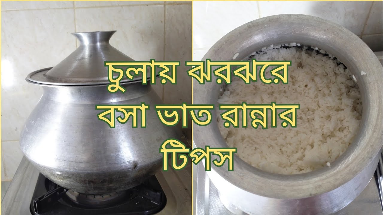 চুলায় সহজ পদ্ধতিতে ঝরঝরে বসা ভাত রান্না ( টিপসসহ )|| Bangladeshi Bhat ranna || Rice Cooking || 63
