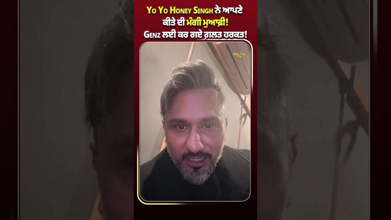 Yo Yo Honey Singh ਨੇ ਆਪਣੇ ਕੀਤੇ ਦੀ ਮੰਗੀ ਮੁਆਫ਼ੀ! Genz ਲਈ ਕਰ ਗਏ ਗ਼ਲਤ ਹਰਕਤ!