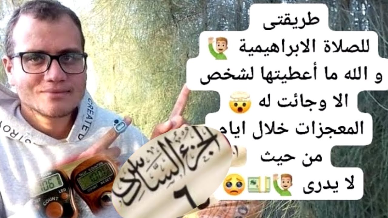 طريقتي للصلاة الابراهيميةوالله ما أعطيتها لشخص الا وجائت له المعجزات خلال ايام |الجـ6ـــزء السادس
