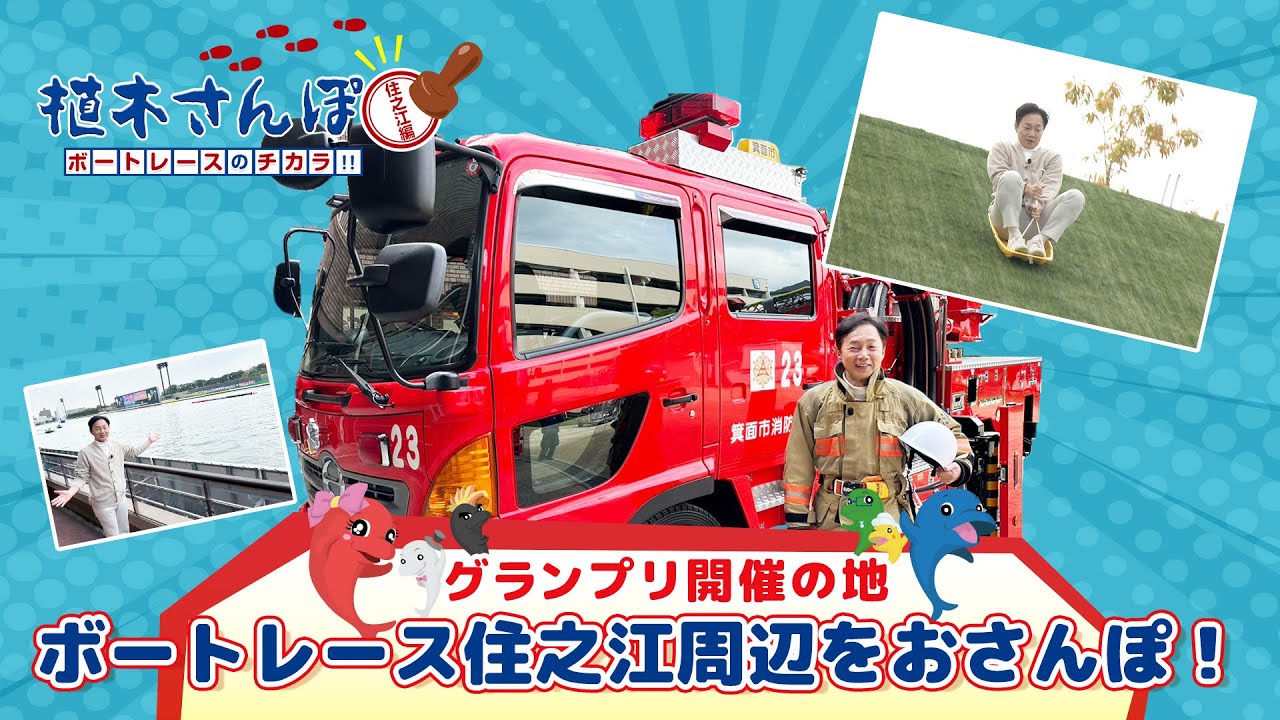 植木さんぽ〜ボートレースのチカラ!!〜住之江編|ボートレース