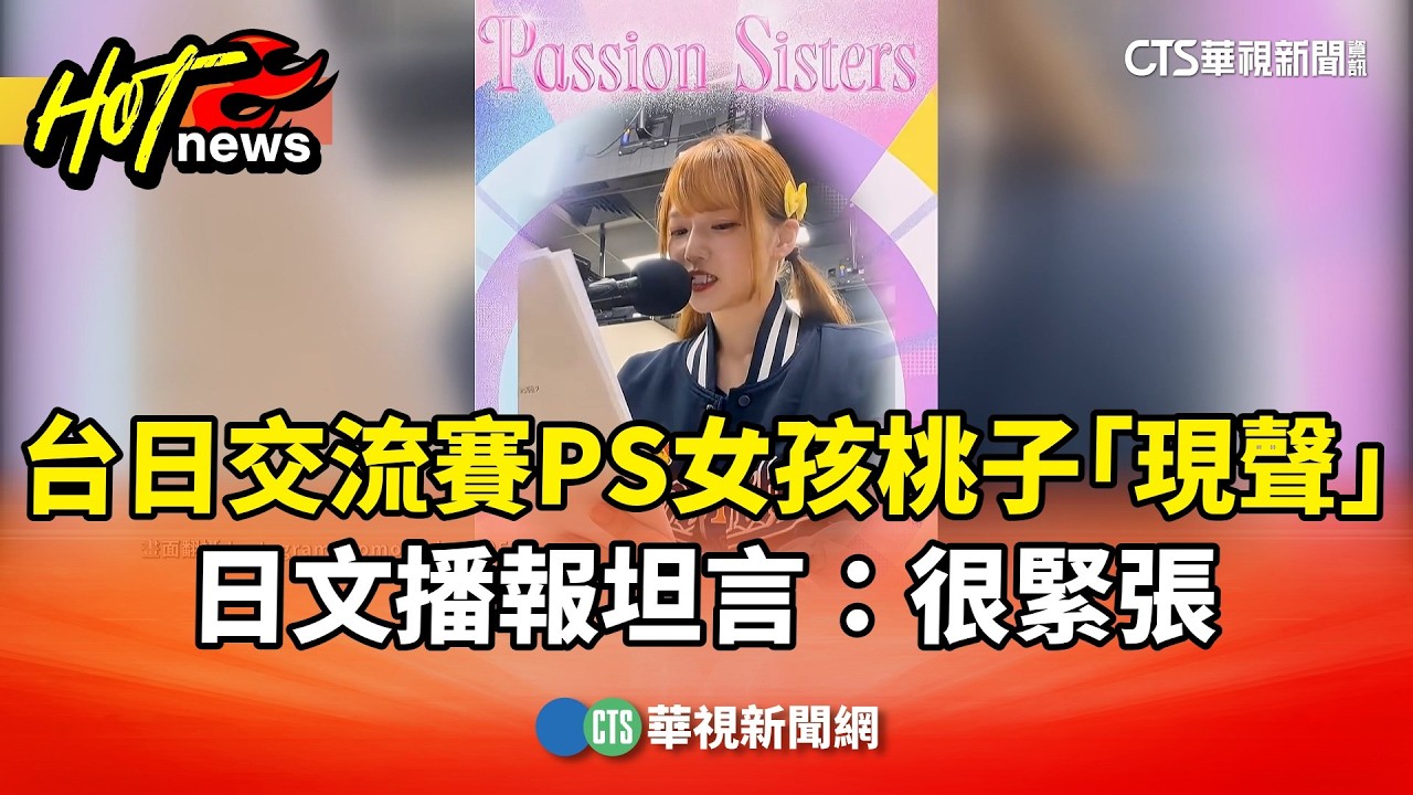 台日交流賽PS女孩桃子「現聲」　日文播報坦言：很緊張｜華視新聞 20260227 @CtsTw