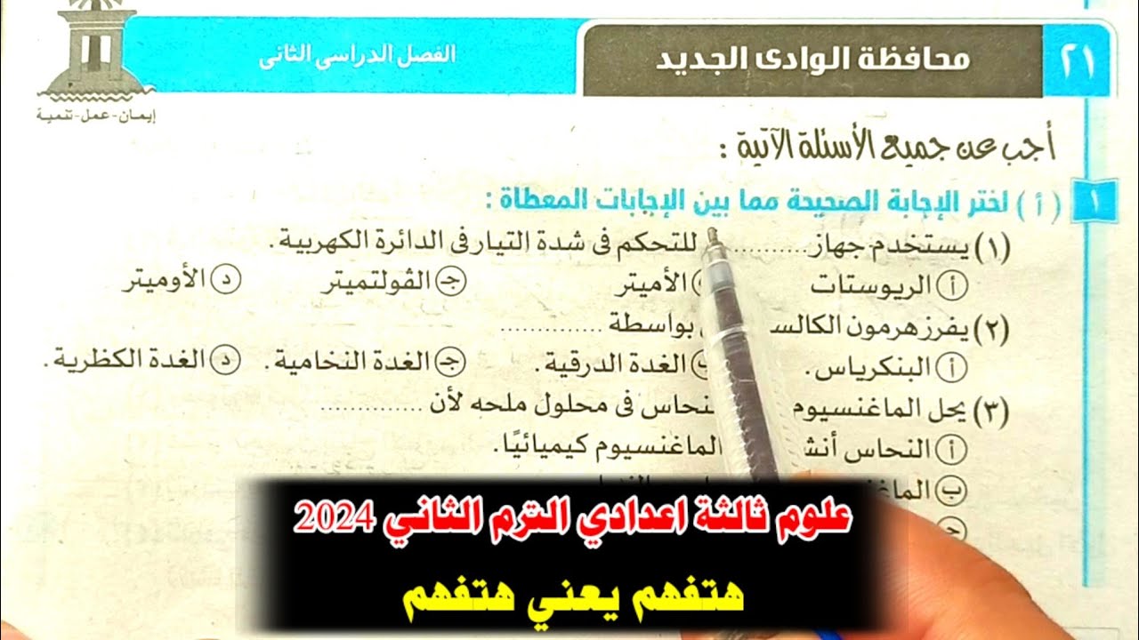 حل محافظة الوادى الجديد علوم ثالثة اعدادي الترم الثاني 2024