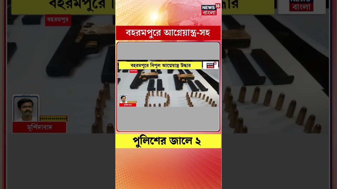 Berhampore এ আগ্নেয়াস্ত্র সহ পুলিশের জালে ২ | #shorts