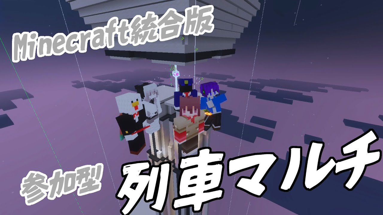 【Minecraft】列車のある街を観光するぞ！【realms参加型】