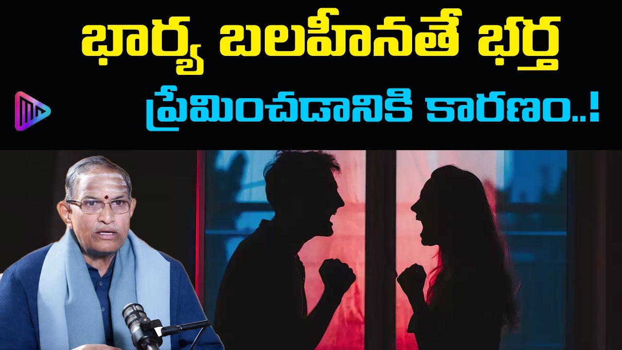 Chaganti Koteswara Rao Speech | భార్య బలహీనతే భర్త ప్రేమించడానికి కారణం..!