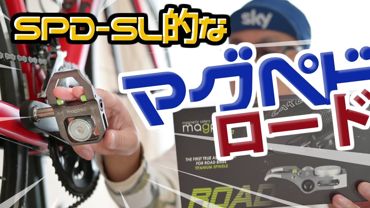 マグペドロード SPD-SL的マグネットペダル本命レビュー【magped ROAD】ロードバイクに欲しくなる次世代型ビンディング？