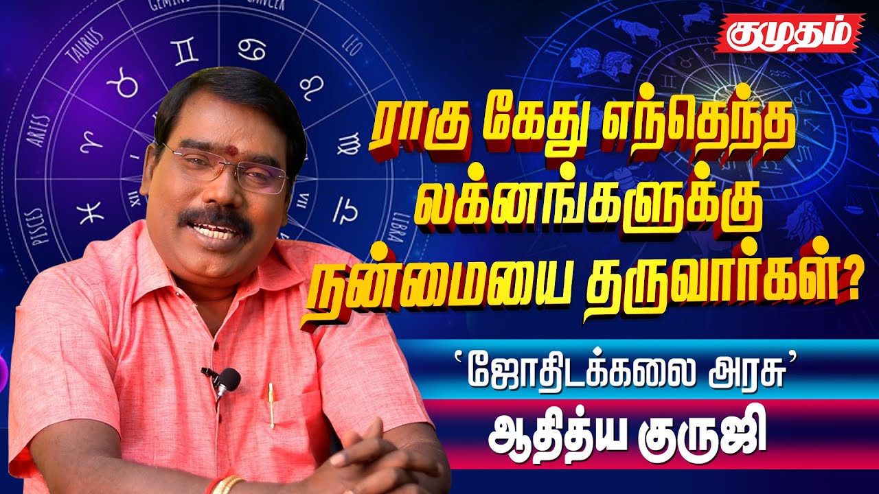 குரு சுக்கிரன் பார்வை ஏற்பட்டிருந்தால் ராகு கேது நல்ல பலன்களை செய்வார்களா? - Aditya Guruji Astrology