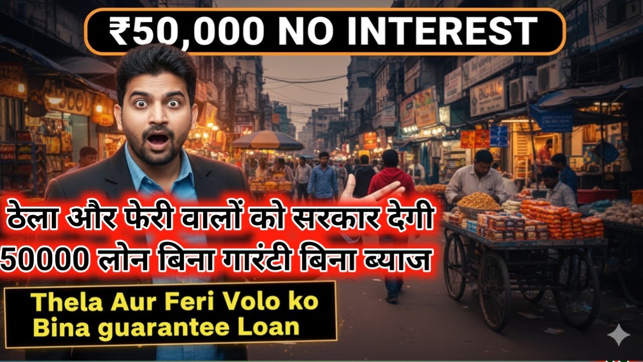ठेला और फेरी वालों Ke Liye Khuskhabari 😱 | ₹50,000 Bina Byaj Sarkari Loan | Apply Online 2026