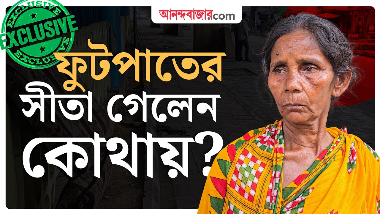 Park Street Footpath | দিনভর খুঁজে পাওয়া গেল না কোনও শেল্টার হোমে, কোথায় ফুটপাতের সীতা?