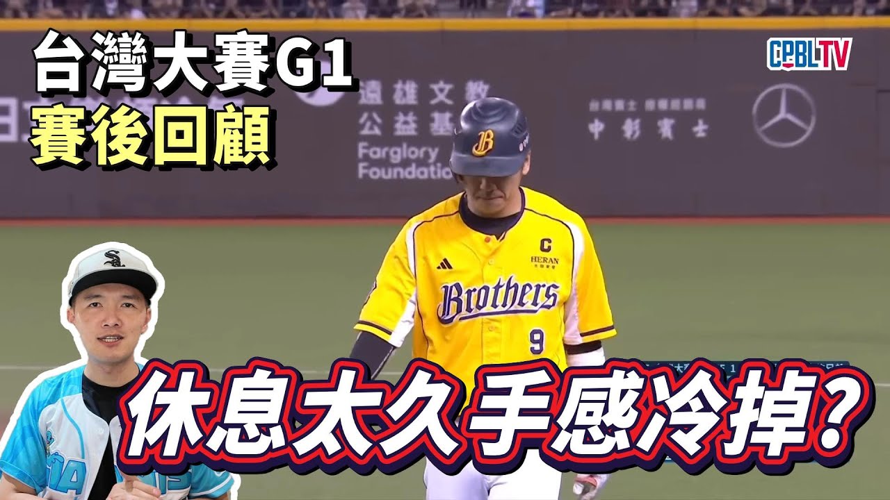 【台灣大賽G1賽後回顧】四年三冠的王者中信慘遭樂天完封！是因為休息太久手感冷掉了嗎？