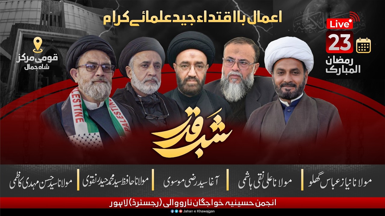 [ Live ] Aamal Shab e Qadar | 23 Ramzan ul Mubarak 2026 | At Qoumi markaz Lahore | AHKN