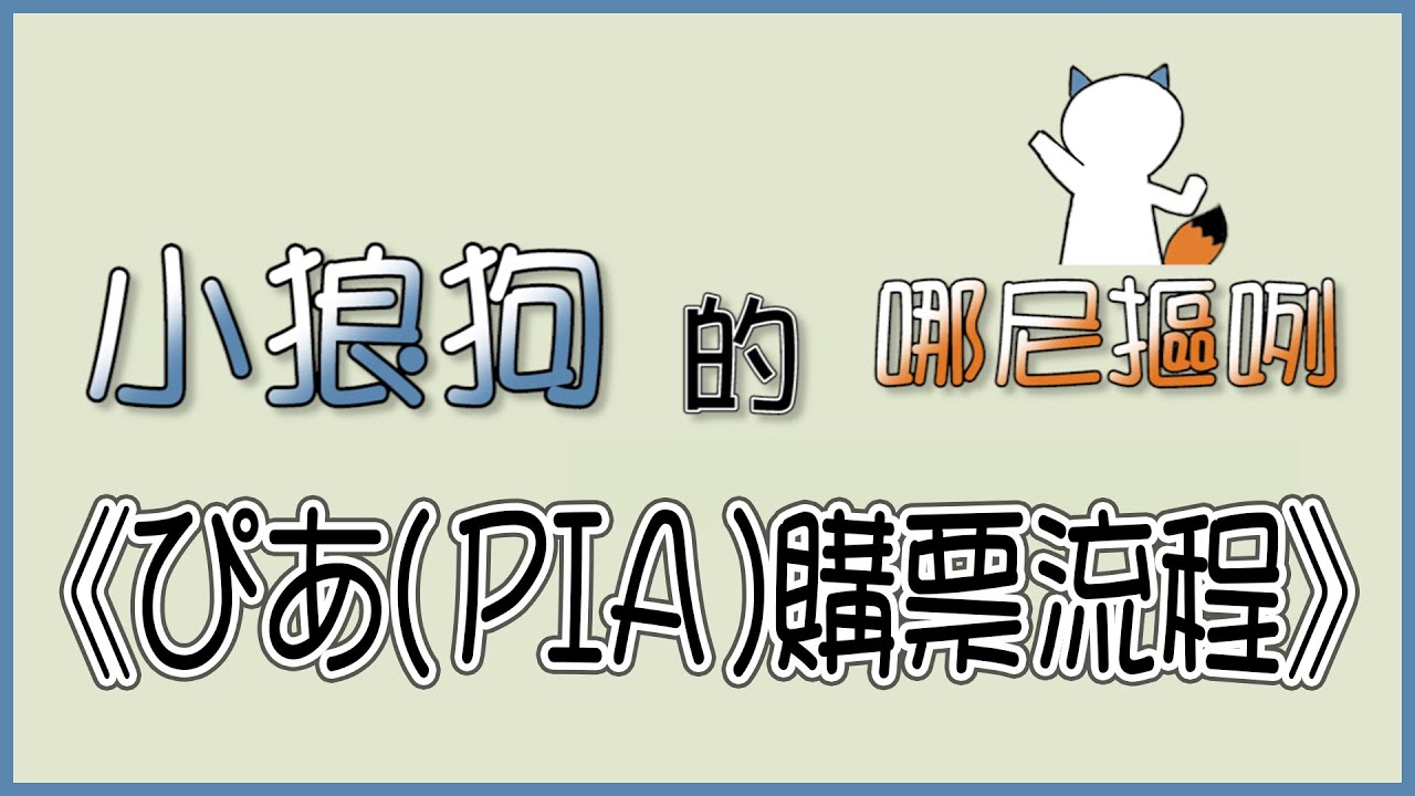 《小狼狗的哪尼摳咧》─ ぴあ(PIA)購票流程