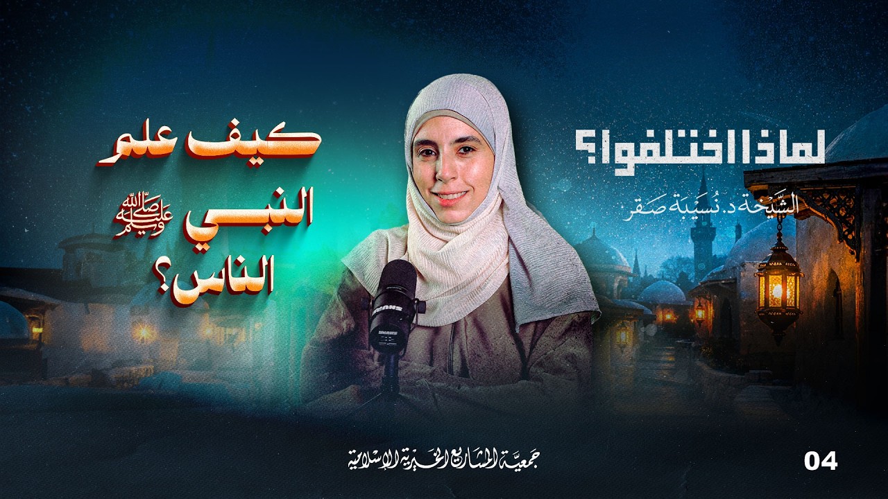 كيفَ علّم النّبيّ ﷺ النّاس؟ | لماذا اختلفوا؟ - الحلقة 4