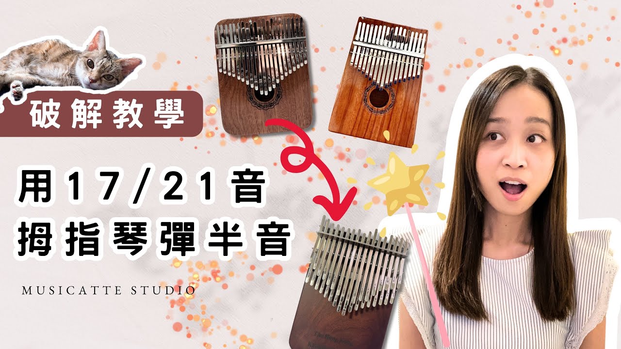 【拇指琴教學】17音/21音拇指琴如何彈半音┃卡林巴拇指琴 ┃musicatte kalimba┃CC中/Eng字幕