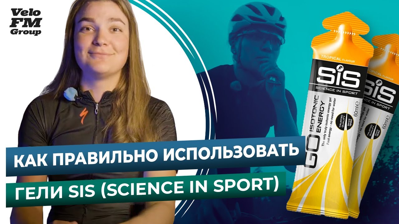 Обзор Гелей SiS (Science in Sport) - Разработанны и Запатентованы Учеными Британии | VeloFM Group