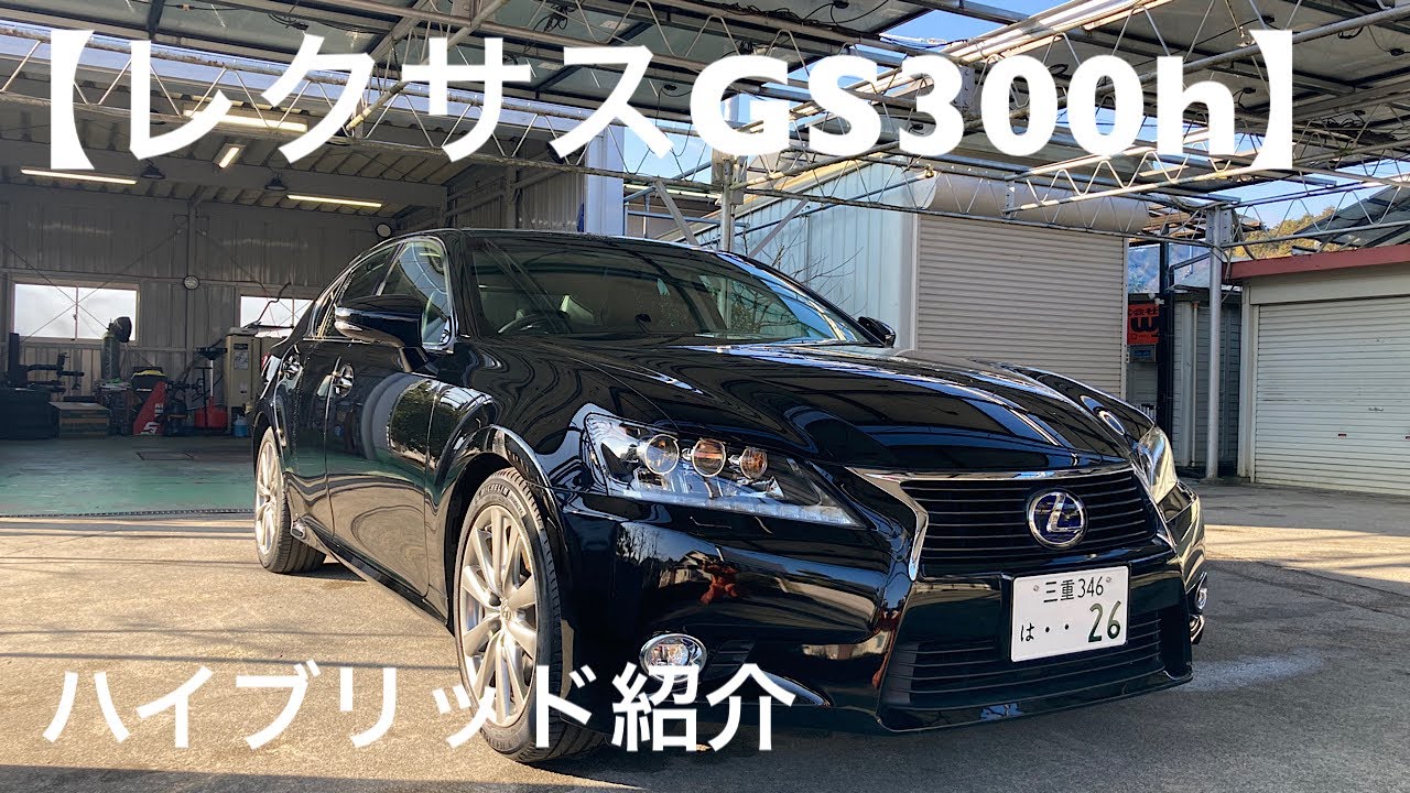 【レクサスGS300h】ハイブリッドの紹介