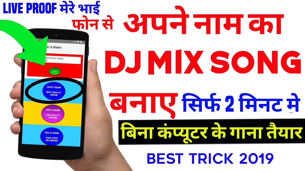 अपने नाम का Dj Remix गाना बनाए || Apne Nam Ka Dj Song Bnana Janiye