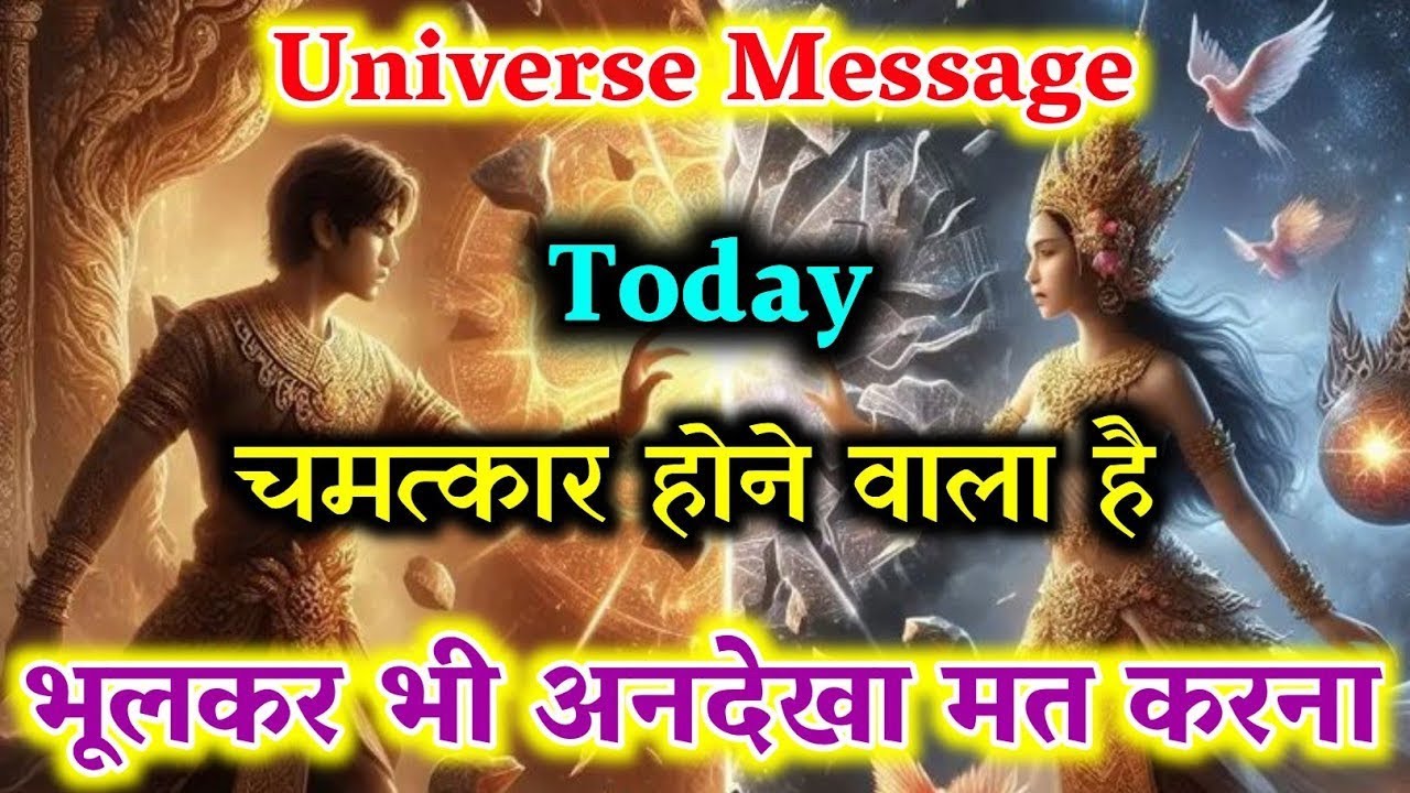 आपका भाग्य बदलने वाला है! अगले 2 दिनों में चमत्कार होगा | Universe Message Today