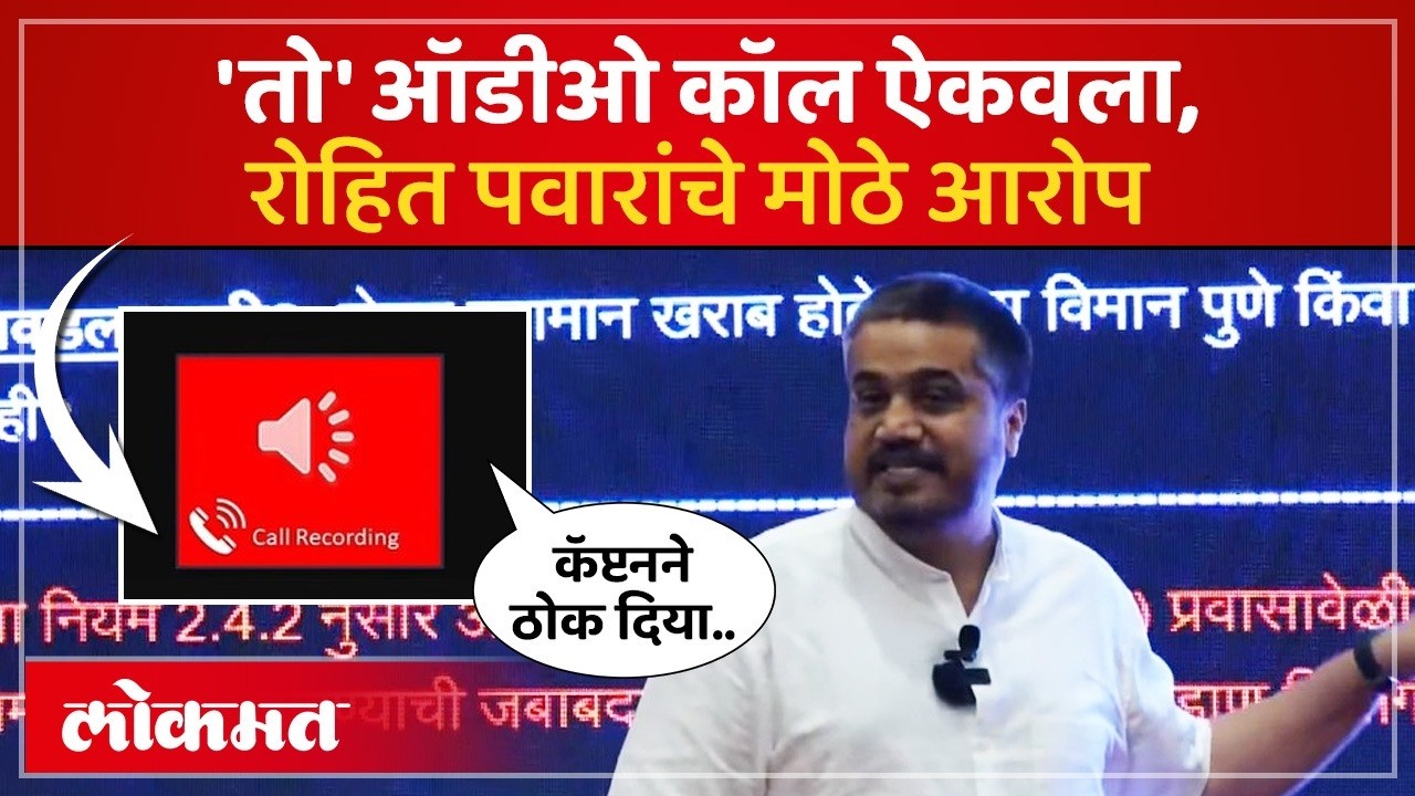 AAIB च्या अहवालावर शंका, रोहित पवारांनी काय केले आरोप? Rohit Pawar on AAIB Report | Ajit Pawar | PS4
