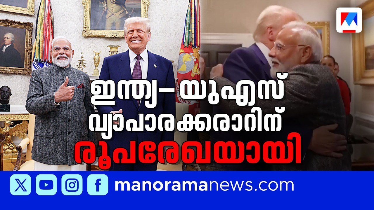 ഇന്ത്യ- യുഎസ് വ്യാപാര കരാർ രൂപരേഖയായി | India-US Trade Deal Framework Released