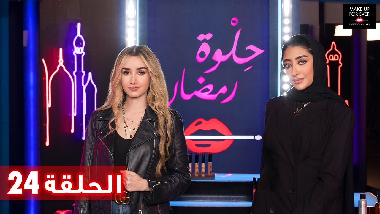 ح 24: حلوة رمضان 2019 مع هنا الزاهد وفاطمة المهنا