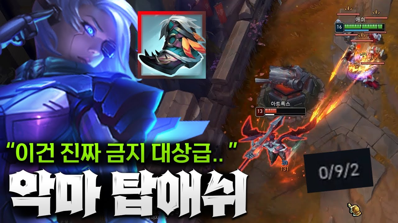 한번 쫓아가면 죽을 때까지 괴롭히는 신속행진 악마 탑애쉬!! 점멸 써도 죽습니다 ㅋㅋ [종탁이]