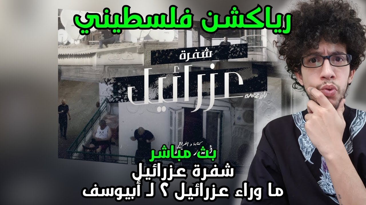 رياكشن فلسطيني! بث مباشر! شفرة عزرائيل