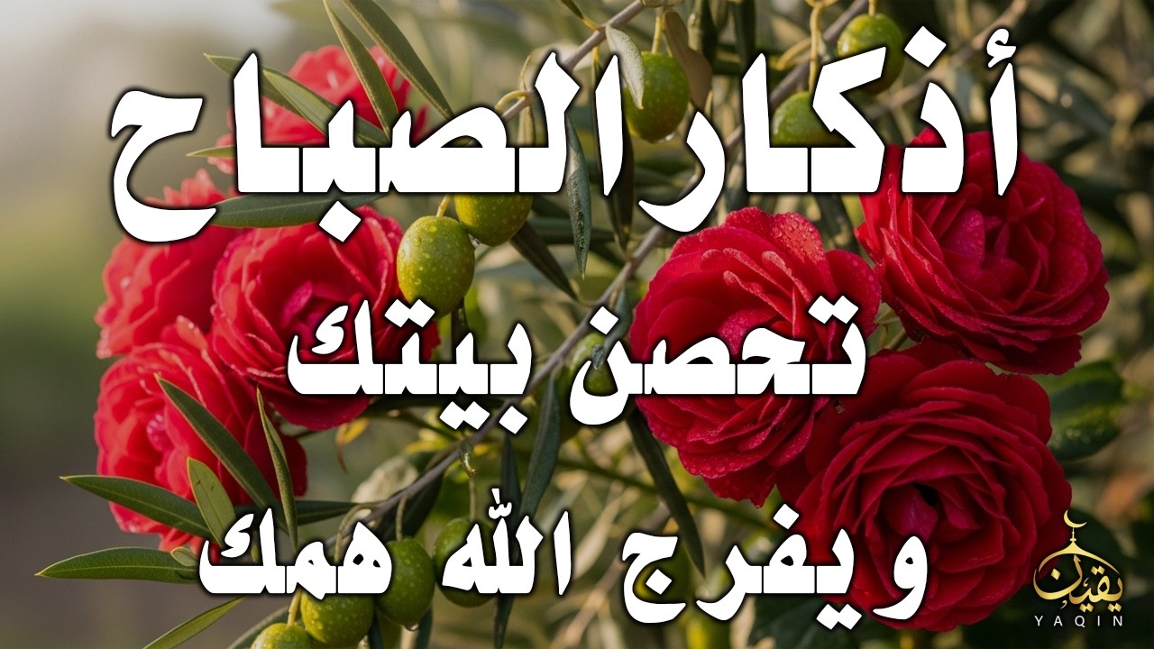 أذكار الصباح - راحة نفسية لا توصف بصوت القارئ علاء عقل | Morning Athkar - Dzkir Pagi by Alaa Aql