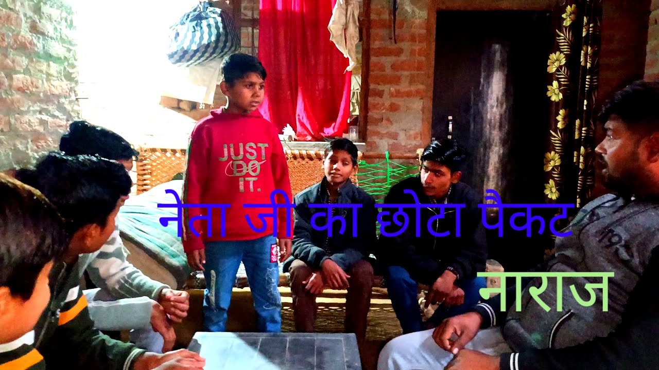 नेता जी का छोटा पैकट नाराज हो gya