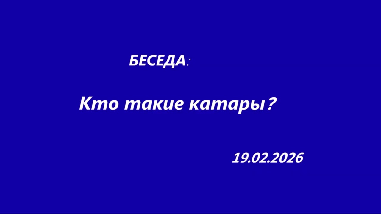 катары
