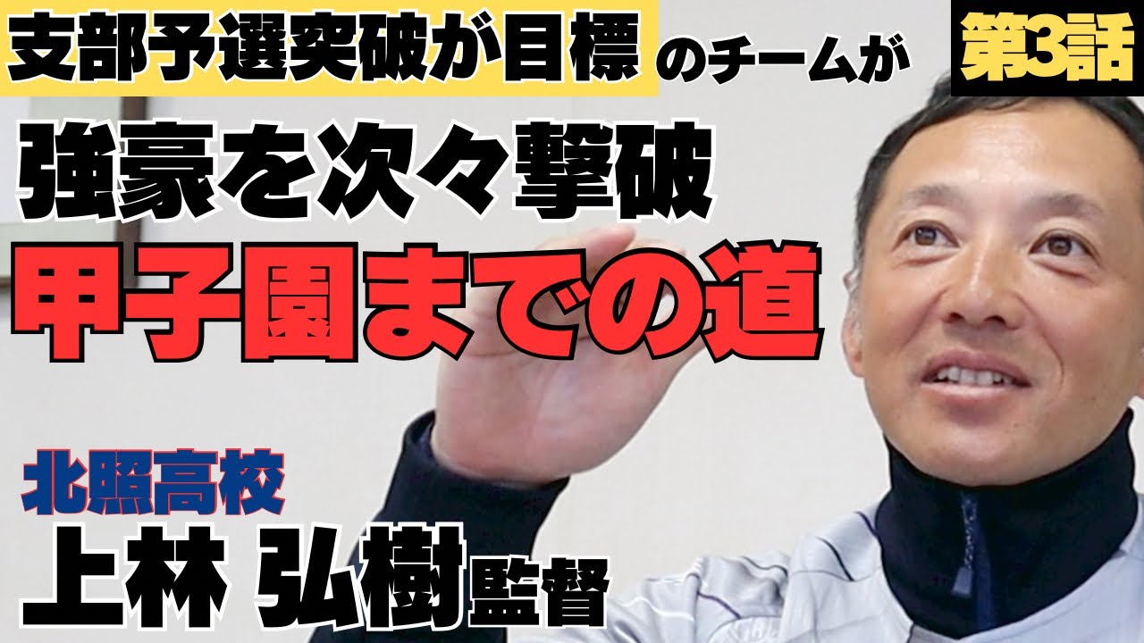 【史上最低チーム】支部予選突破が目標だった学年が、強豪を撃破し甲子園へ…/引退した野球部が吹奏楽部に転身!?/北照高校 上林弘樹監督③
