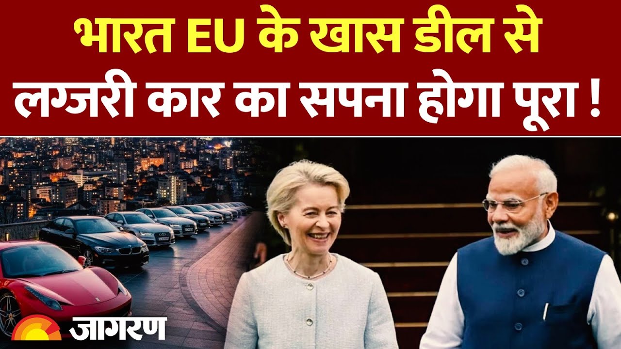 India-EU Trade Deal : लग्जरी कार का सपना होगा पूरा !PM Modi | Murmu | EU