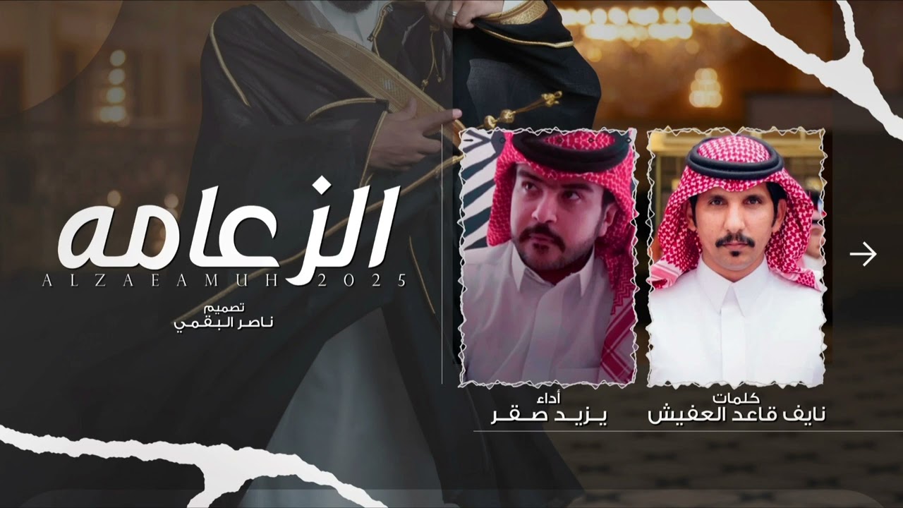 الزعامه - يزيد صقر 2025 حصري 