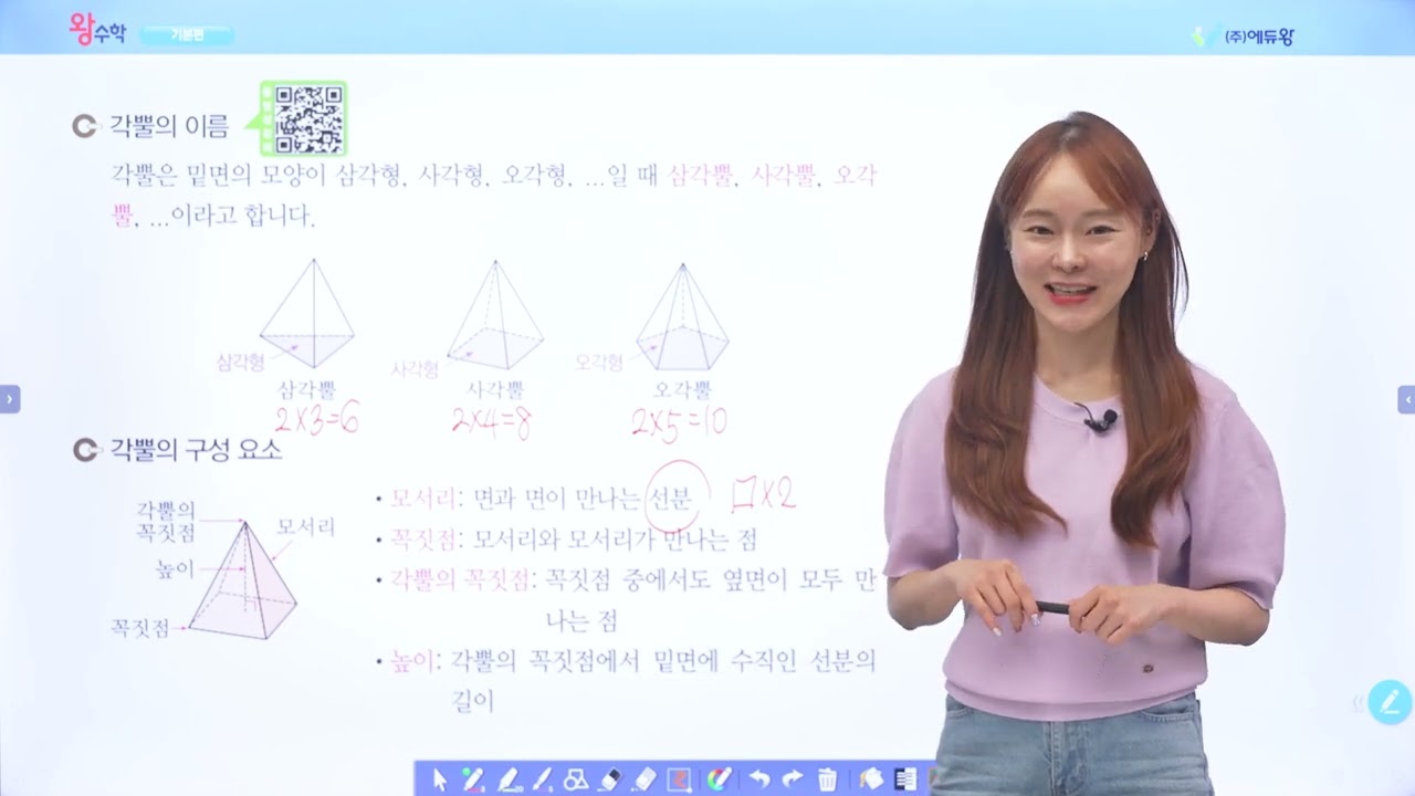 왕수학 기본 6-1 2단원 6. 각뿔 알아보기 ⑵ 해설강의 (2022개정교육과정반영) 저작권: 에듀왕