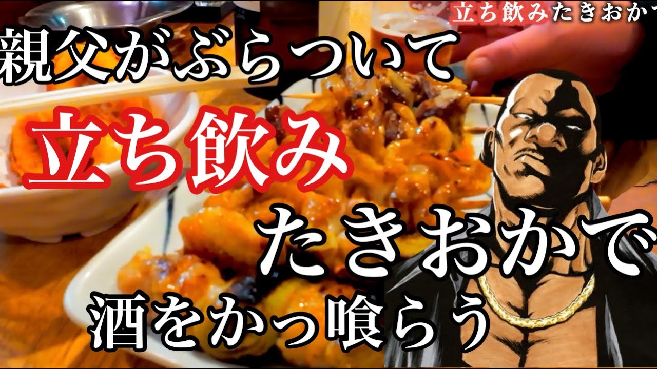 上野・浅草ぶらり酔い旅｜親父の立ち飲みたきおか日記。昭和の香りと下町の人情