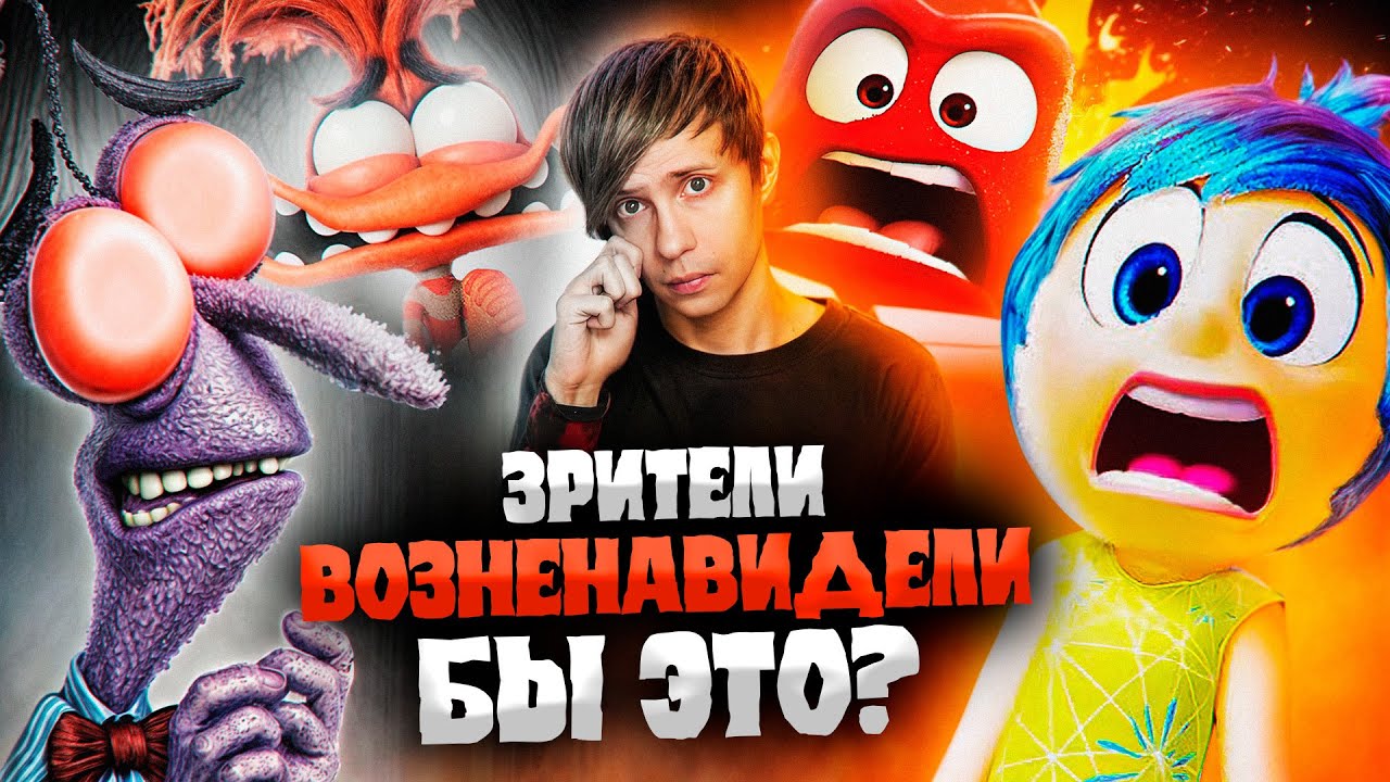 ОТМЕНЁННАЯ ВЕРСИЯ «ГОЛОВОЛОМКИ», ПЛАГИАТ от Пиксар и Сиквел, который смог!