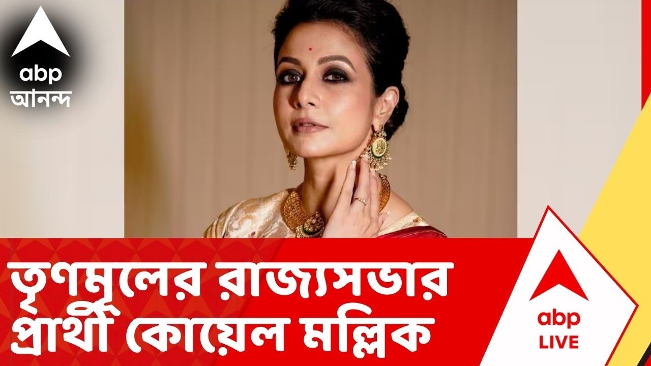 Koyel Mallick: তৃণমূলের রাজ্যসভার প্রার্থী : অভিনেত্রী কোয়েল মল্লিক | TMC News